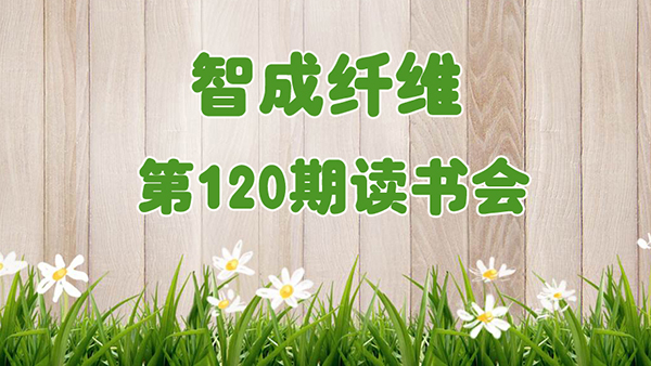 徜徉歷史長(zhǎng)河-智成纖維120期讀書(shū)會(huì)