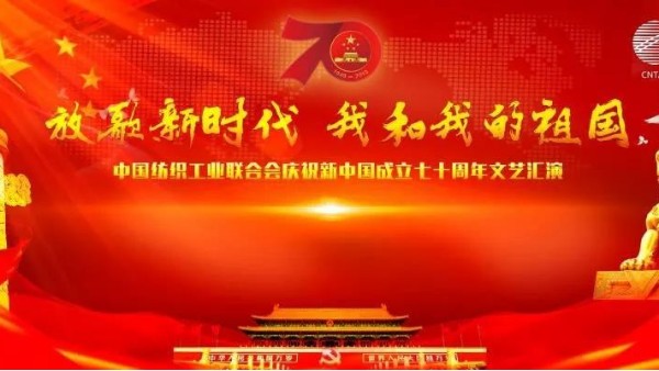 歌頌偉大祖國，中紡聯(lián)舉行慶祝新中國成立70周年文藝匯演