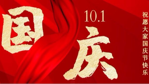 盛世華誕，家國同慶，智成纖維祝您國慶節(jié)快樂！