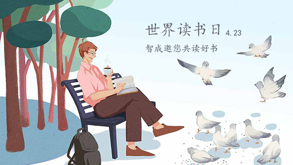 世界讀書日-品味經(jīng)典，智成邀您共讀好書