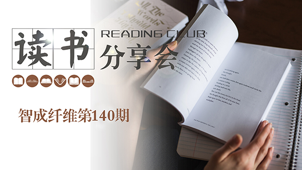 2019，我們都讀了哪些書？智成纖維140期讀書會(huì)