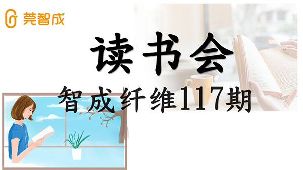眼睛到不了的地方，文字可以-智成纖維第117期讀書會