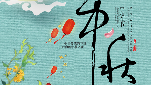 人圓月圓心圓，智成纖維祝您中秋節(jié)快樂