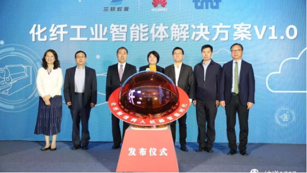 華為也跨入紡織業(yè)！國(guó)內(nèi)首個(gè)“化纖工業(yè)智能體解決方案”發(fā)布！