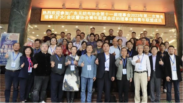 廣東無(wú)紡布協(xié)會(huì)第十一屆理事會(huì)2023年第二次常務(wù)理事（擴(kuò)大）會(huì)議暨協(xié)會(huì)青年聯(lián)盟會(huì)議在廣州召開