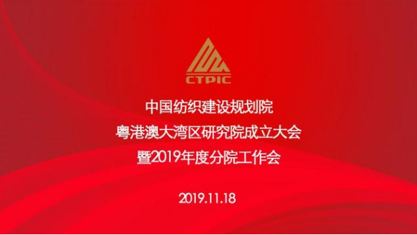 粵港澳大灣區(qū)研究院正式揭牌，助推灣區(qū)紡織行業(yè)高質(zhì)量發(fā)展