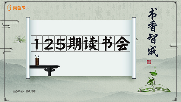 一路書香，書香智成-智成纖維125期讀書會(huì)