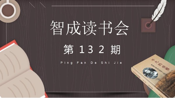 讀書，貴在堅持不懈-智成纖維132期讀書會
