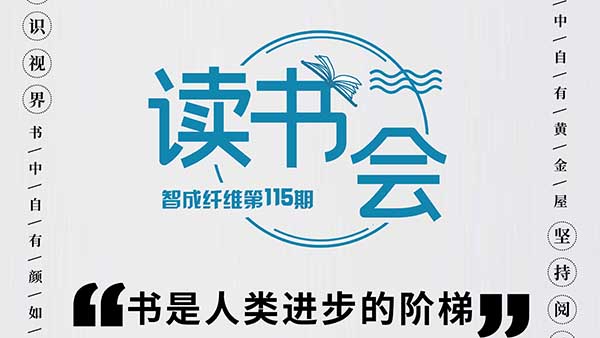知識視界，堅持閱讀-智成纖維115期讀書會