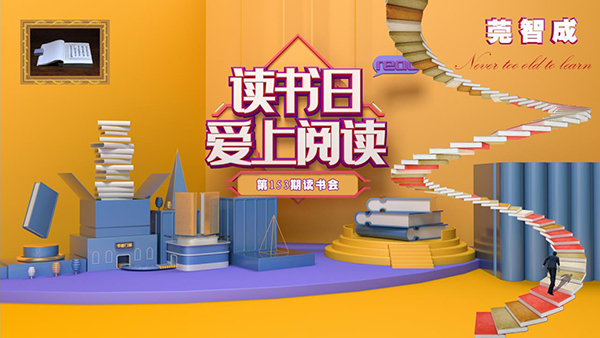 抓住夏天的尾巴，宜读书-东莞智成纤维153期读书会