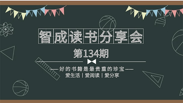 百家所長，為我所用-智成纖維134期讀書會