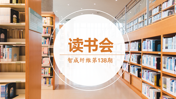 智成纖維138期讀書會-悅讀思考，你我同在