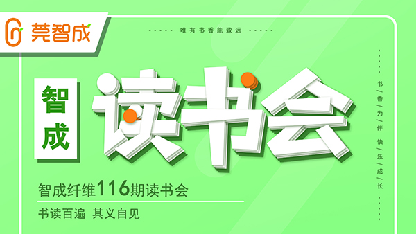 書讀百遍，其義自見-智成纖維116期讀書會