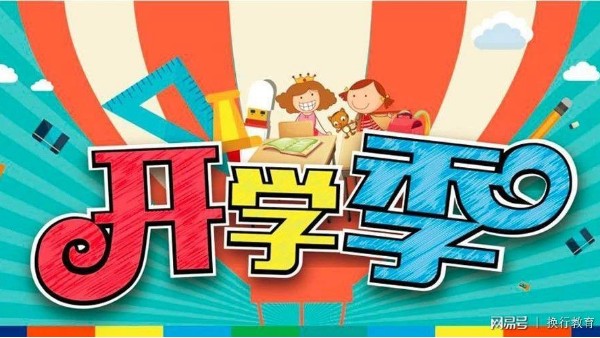 九月開(kāi)學(xué)季，智成祝莘莘學(xué)子新學(xué)期，學(xué)業(yè)有成