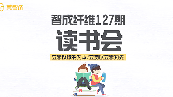 讀書氣自香-智成纖維127期讀書會(huì)