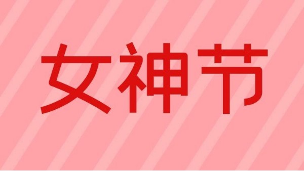 智成纖維祝天下女神們節(jié)日快樂！