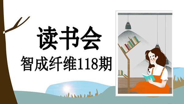 不忘初心，方得始終-智成纖維118期讀書會