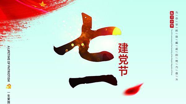 七一建黨節(jié)-針刺棉廠家祝福黨，也祝福祖國！