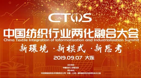 如何借5G时代提升自身竞争力，来中国纺织行业两化融合大会取真经