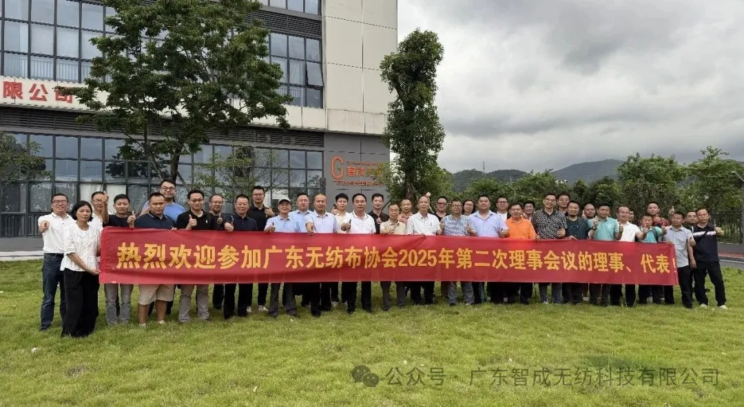 廣東無紡布協(xié)會(huì)第十二屆理事會(huì)2025年第二次會(huì)議圓滿落幕，共繪行業(yè)發(fā)展新藍(lán)圖