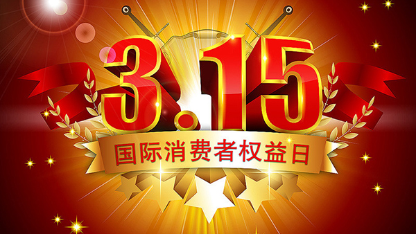315打假，我们从未停止脚步-智成纤维