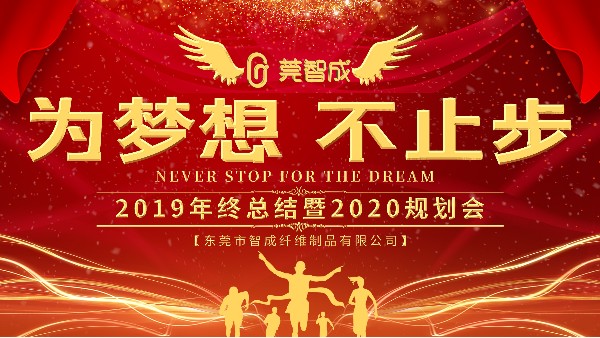 穩(wěn)中求進，鍛造品牌-智成纖維2019年終總結(jié)暨2020年規(guī)劃會圓滿結(jié)束